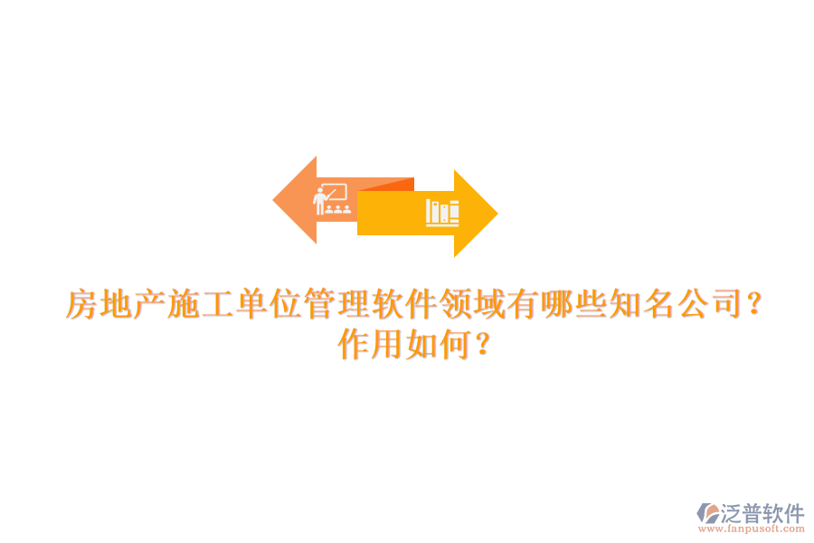 房地產(chǎn)施工單位管理軟件領(lǐng)域有哪些知名公司？作用如何？