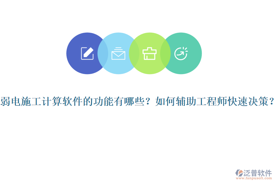 弱電施工計(jì)算軟件的功能有哪些？如何輔助工程師快速?zèng)Q策？
