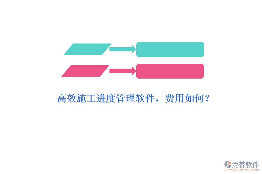 高效施工進(jìn)度管理軟件，費用如何？