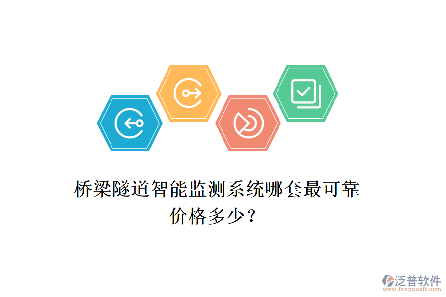 橋梁隧道智能監(jiān)測系統(tǒng)哪套最可靠？價(jià)格多少？