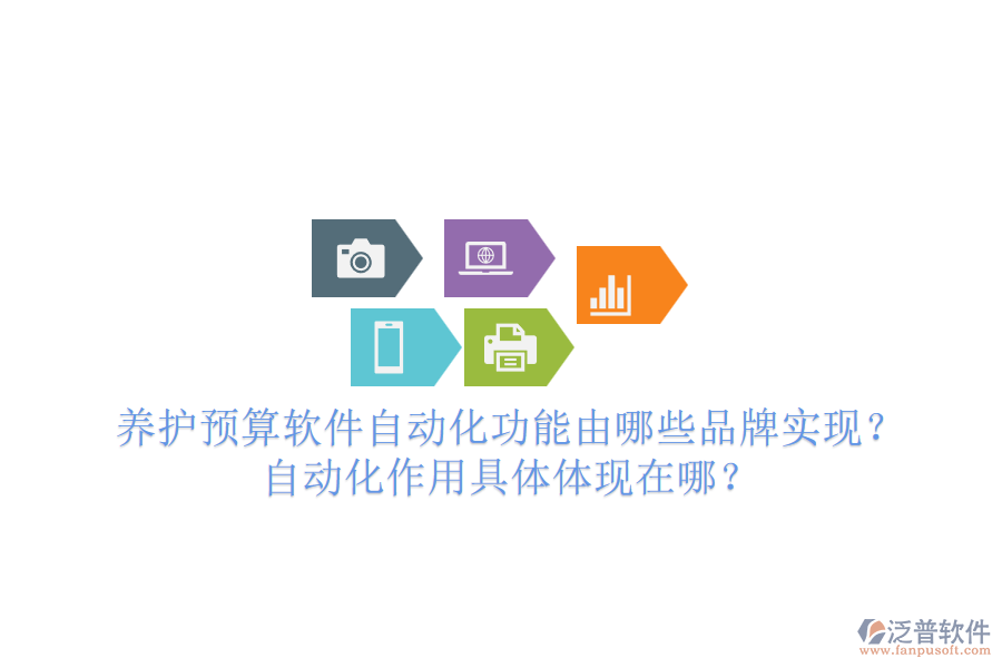 養(yǎng)護(hù)預(yù)算軟件自動(dòng)化功能由哪些品牌實(shí)現(xiàn)？自動(dòng)化作用具體體現(xiàn)在哪？