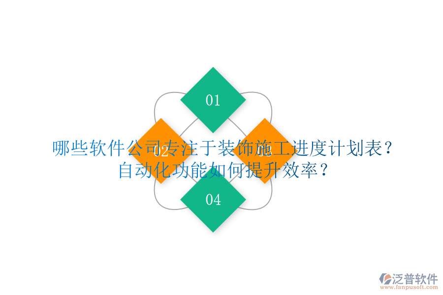 哪些軟件公司專注于裝飾施工進(jìn)度計(jì)劃表？自動(dòng)化功能如何提升效率？