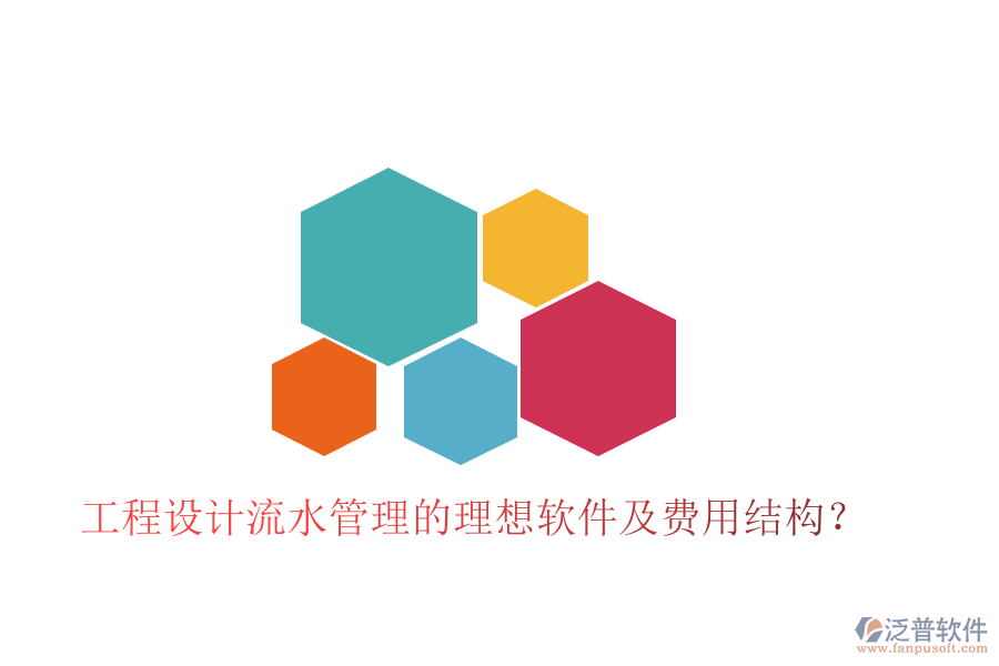 工程設(shè)計(jì)流水管理的理想軟件及費(fèi)用結(jié)構(gòu)？