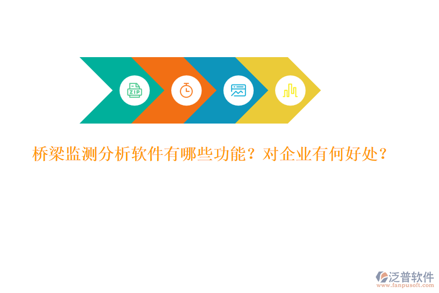 橋梁監(jiān)測分析軟件有哪些功能？對(duì)企業(yè)有何好處？