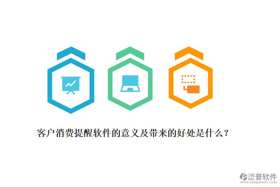 客戶消費(fèi)提醒軟件的意義及帶來的好處是什么？