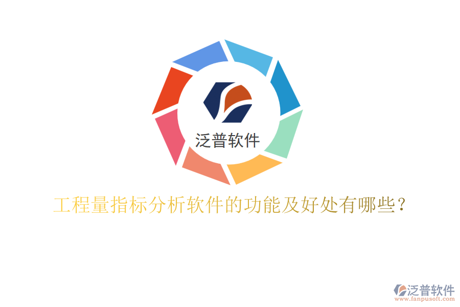 工程量指標分析軟件的功能及好處有哪些？