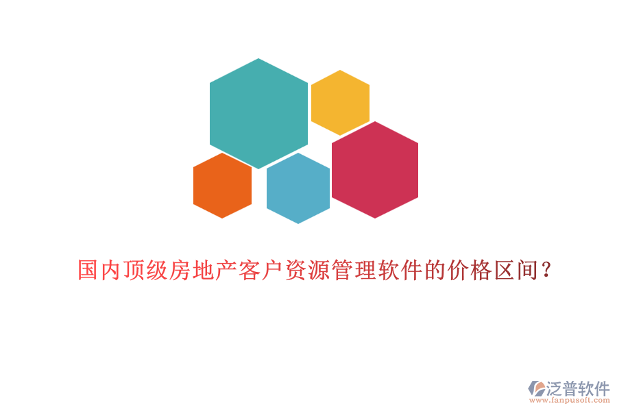 國內(nèi)頂級(jí)房地產(chǎn)客戶資源管理軟件的價(jià)格區(qū)間？