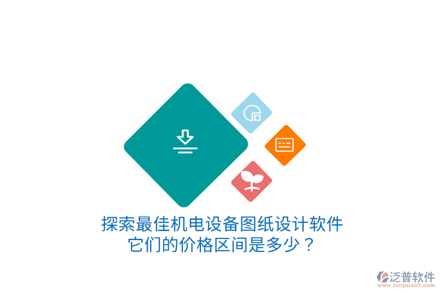 探索最佳機(jī)電設(shè)備圖紙設(shè)計軟件它們的價格區(qū)間是多少？