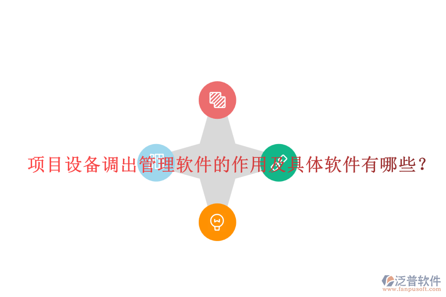項(xiàng)目設(shè)備調(diào)出管理軟件的作用及具體軟件有哪些？