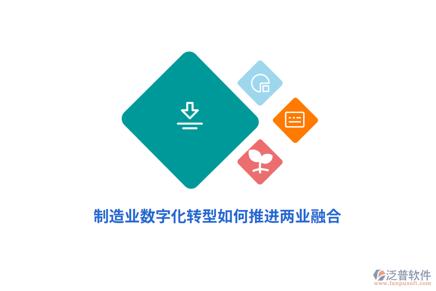 制造業(yè)數(shù)字化轉(zhuǎn)型如何推進(jìn)兩業(yè)融合？