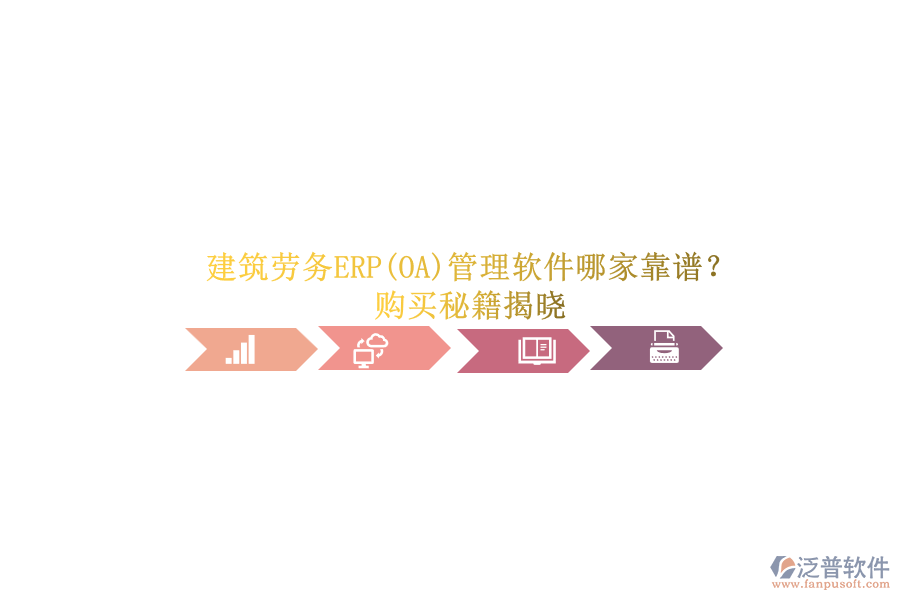建筑勞務(wù)ERP(OA)管理軟件哪家靠譜？.png