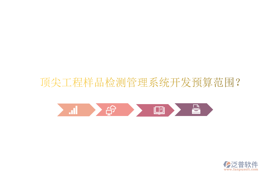 頂尖工程樣品檢測(cè)管理系統(tǒng)開發(fā)預(yù)算范圍？