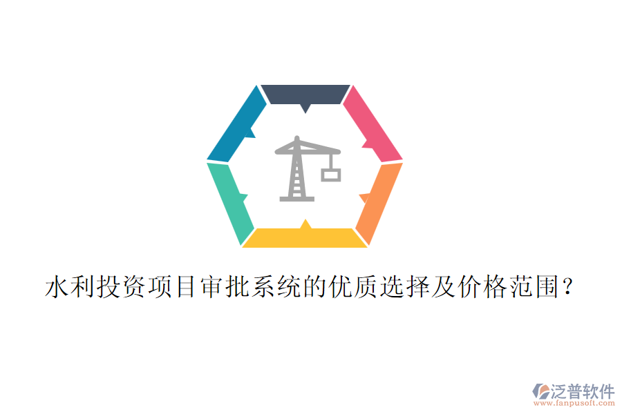 水利投資項目審批系統(tǒng)的優(yōu)質(zhì)選擇及價格范圍？