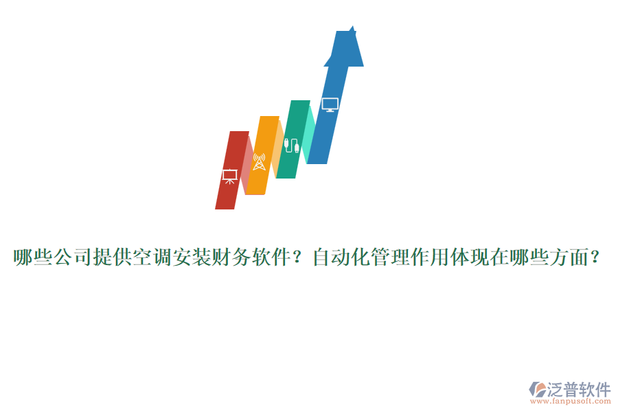 哪些公司提供空調(diào)安裝財(cái)務(wù)軟件？自動化管理作用體現(xiàn)在哪些方面？