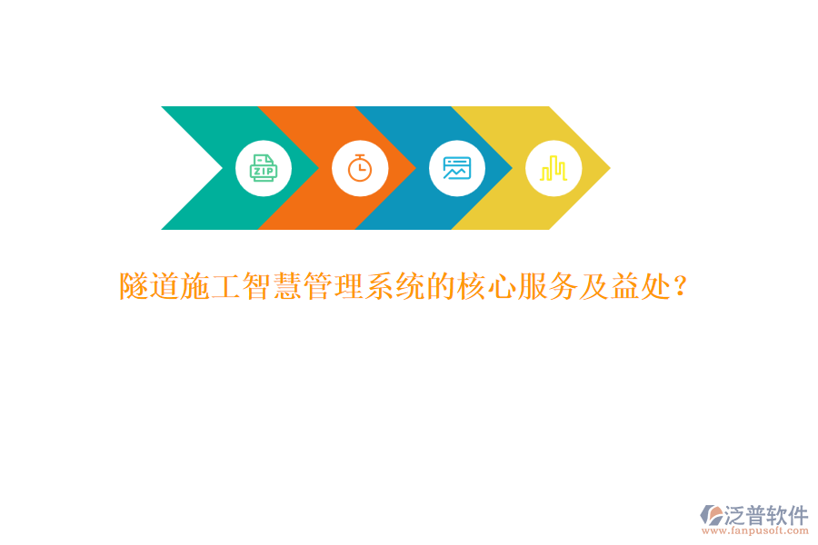 隧道施工智慧管理系統(tǒng)的核心服務(wù)及益處？