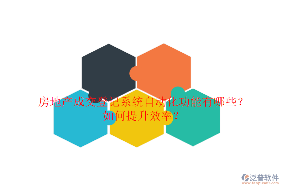 房地產成交登記系統(tǒng)自動化功能有哪些？如何提升效率？