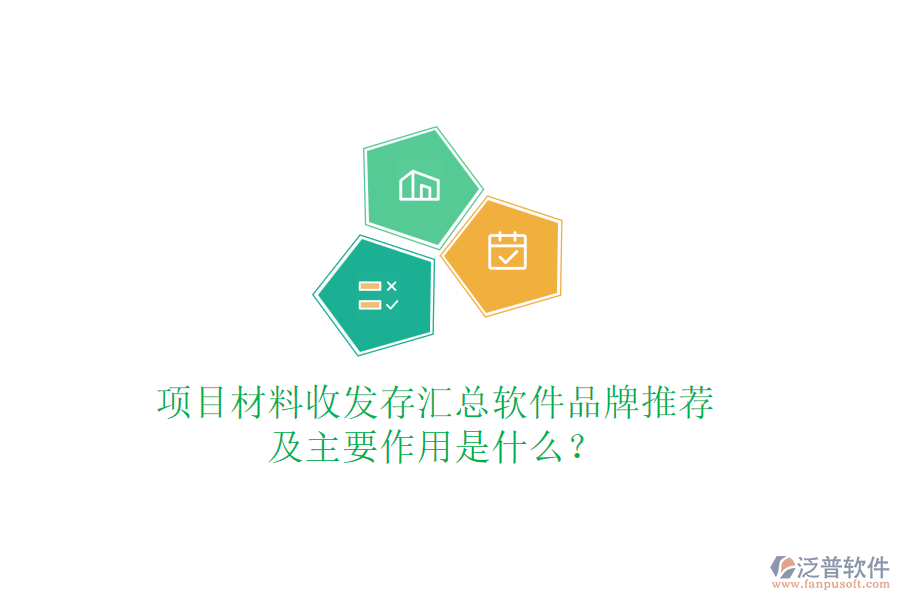 項目材料收發(fā)存匯總軟件品牌推薦及主要作用是什么？