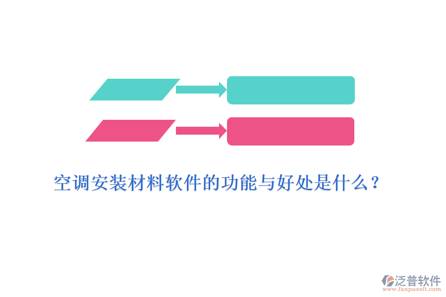 空調(diào)安裝材料軟件的功能與好處是什么？