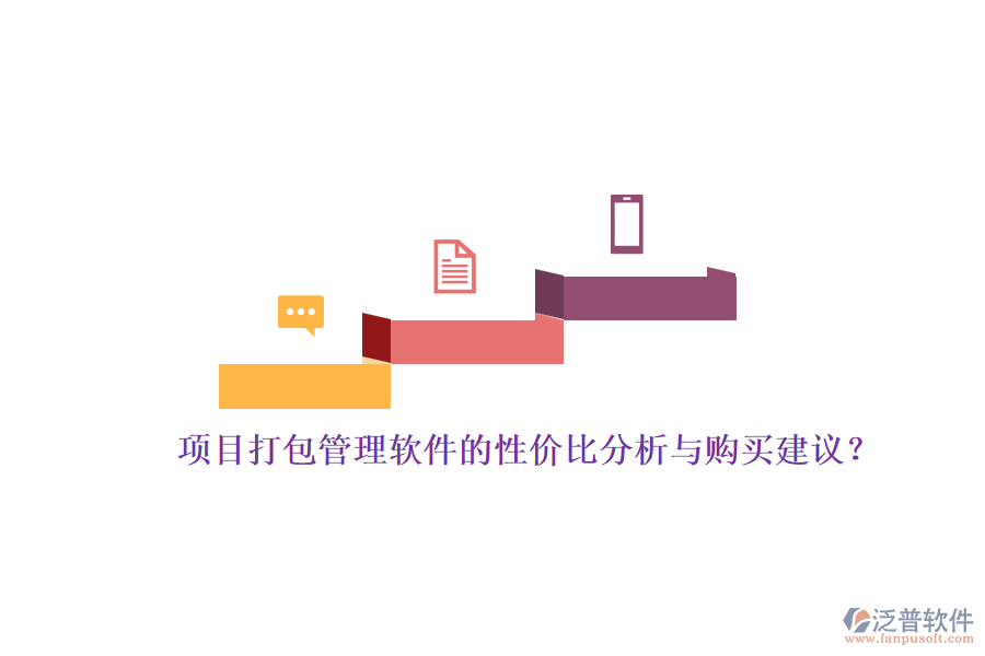 項(xiàng)目打包管理軟件的性價(jià)比分析與購(gòu)買建議？