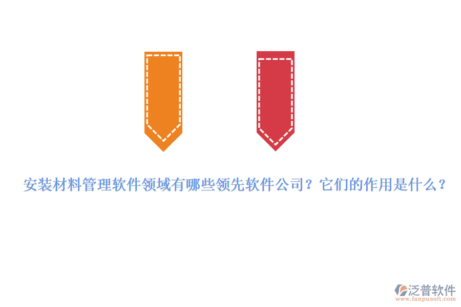 安裝材料管理軟件領域有哪些領先軟件公司？它們的作用是什么？