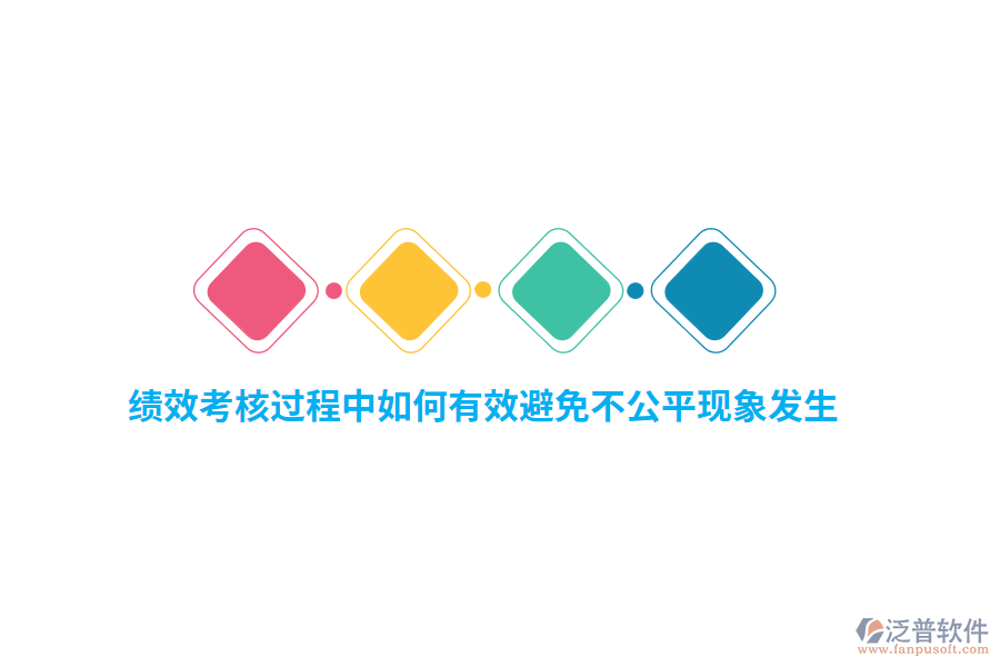績(jī)效考核過程中如何有效避免不公平現(xiàn)象發(fā)生？
