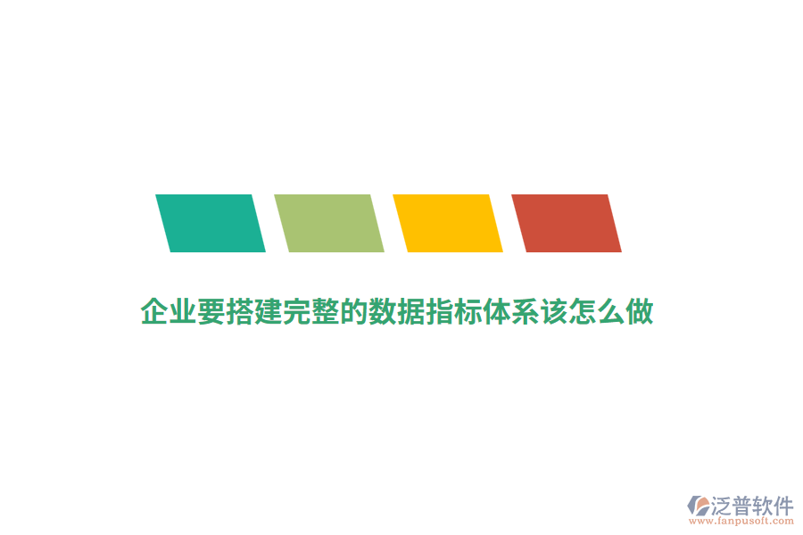 企業(yè)要搭建完整的數(shù)據(jù)指標(biāo)體系該怎么做？