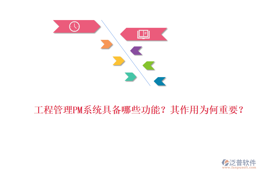 工程管理PM系統(tǒng)具備哪些功能？其作用為何重要？