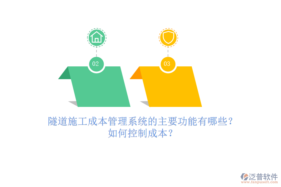 隧道施工成本管理系統(tǒng)的主要功能有哪些？如何控制成本？