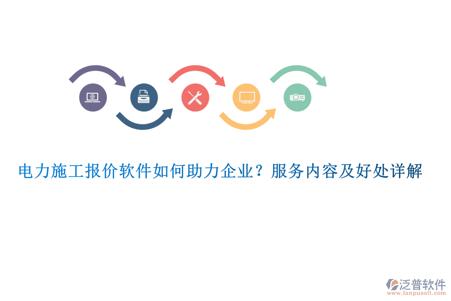 電力施工報價軟件如何助力企業(yè)？服務內(nèi)容及好處詳解