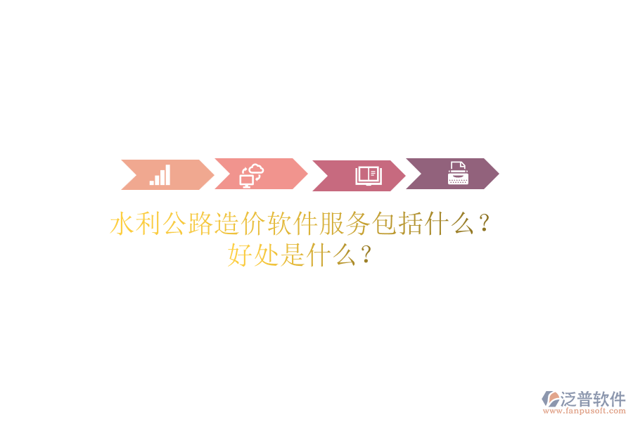 水利公路造價軟件服務(wù)包括什么？好處是什么？