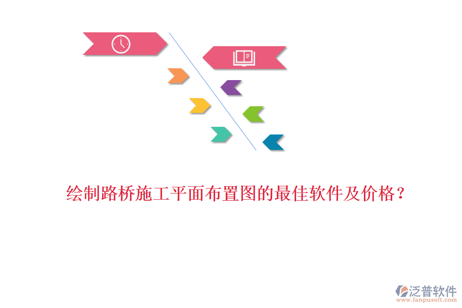 繪制路橋施工平面布置圖的最佳軟件及價(jià)格？