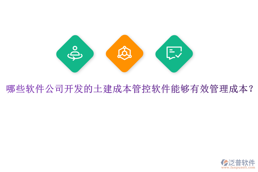 哪些軟件公司開發(fā)的土建成本管控軟件能夠有效管理成本？