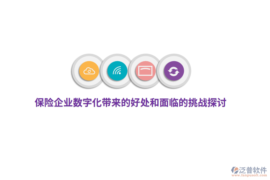 保險(xiǎn)企業(yè)數(shù)字化帶來的好處和面臨的挑戰(zhàn)探討