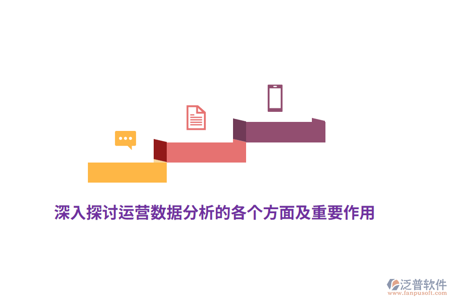 深入探討運(yùn)營數(shù)據(jù)分析的各個(gè)方面及重要作用