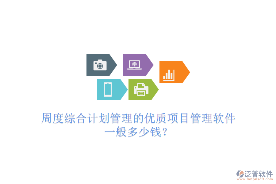 周度綜合計(jì)劃管理的優(yōu)質(zhì)項(xiàng)目管理軟件，一般多少錢？