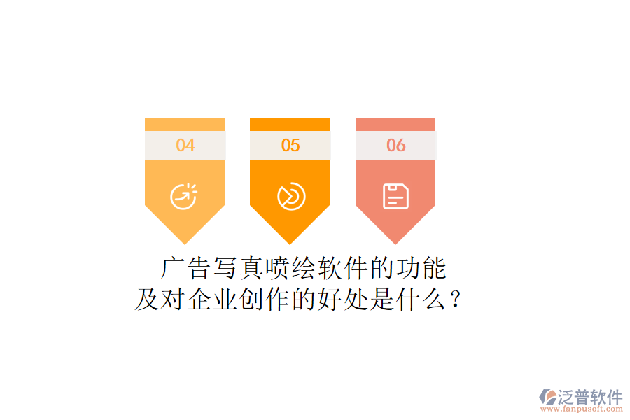 廣告寫(xiě)真噴繪軟件的功能及對(duì)企業(yè)創(chuàng)作的好處是什么？