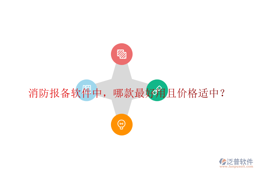 消防報備軟件中，哪款最好用且價格適中？