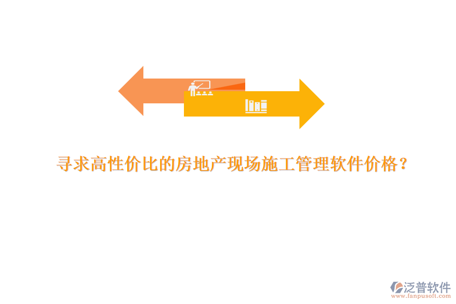 尋求高性價(jià)比的房地產(chǎn)現(xiàn)場(chǎng)施工管理軟件價(jià)格？