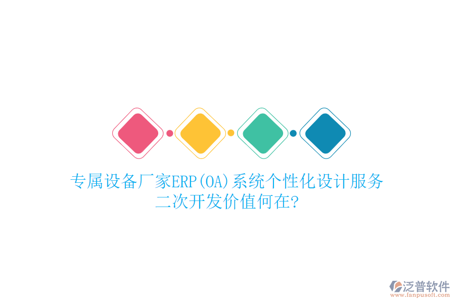專屬設(shè)備廠家ERP(OA)系統(tǒng)個(gè)性化設(shè)計(jì)服務(wù)，<a href=http://www.theonlineadagency.com/Implementation/kaifa/ target=_blank class=infotextkey>二次開發(fā)</a>價(jià)值何在?