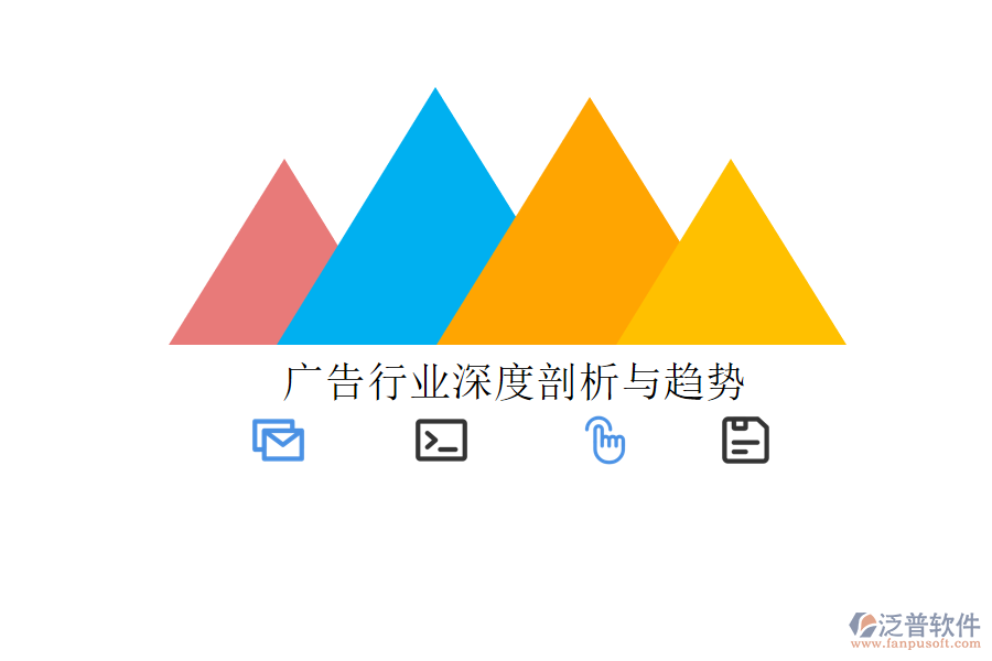  廣告行業(yè)深度剖析與趨勢