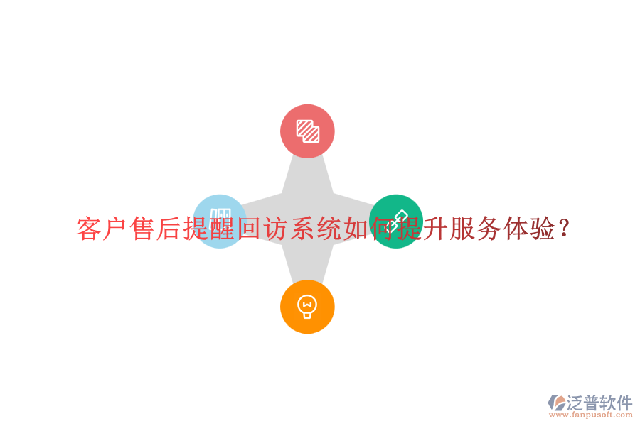 客戶售后提醒回訪系統(tǒng)如何提升服務(wù)體驗(yàn)？