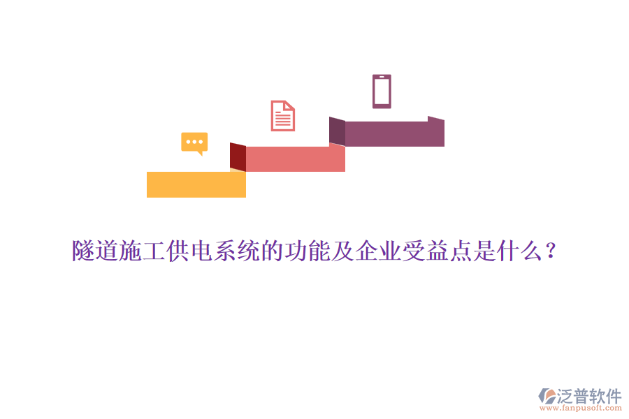 隧道施工供電系統(tǒng)的功能及企業(yè)受益點是什么？