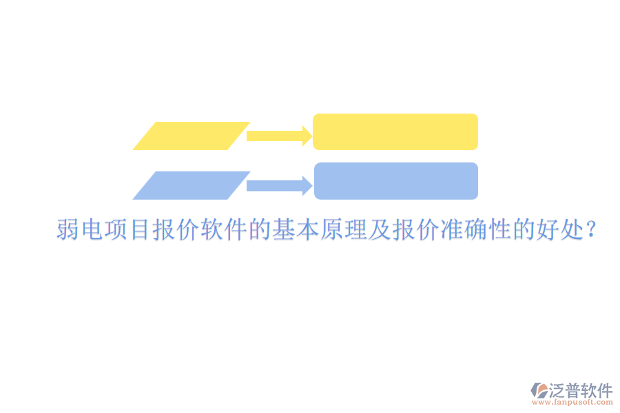 弱電項目報價軟件的基本原理及報價準(zhǔn)確性的好處？