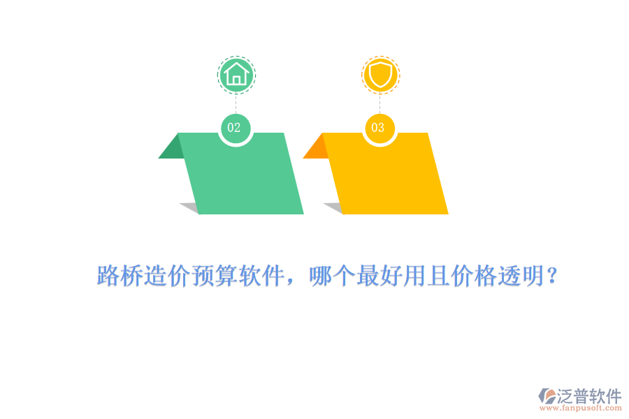 路橋造價預算軟件，哪個最好用且價格透明？