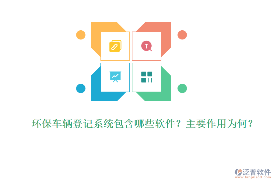 環(huán)保車輛登記系統(tǒng)包含哪些軟件？主要作用為何？