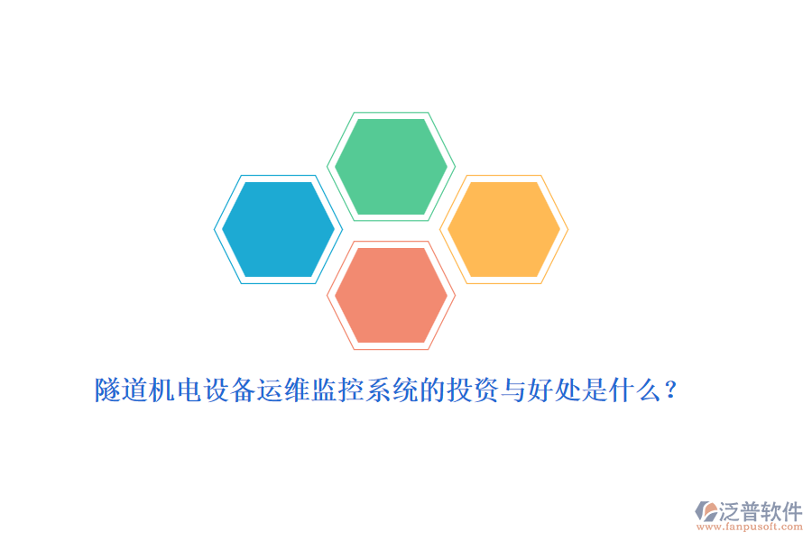 隧道機(jī)電設(shè)備運(yùn)維監(jiān)控系統(tǒng)的投資與好處是什么？