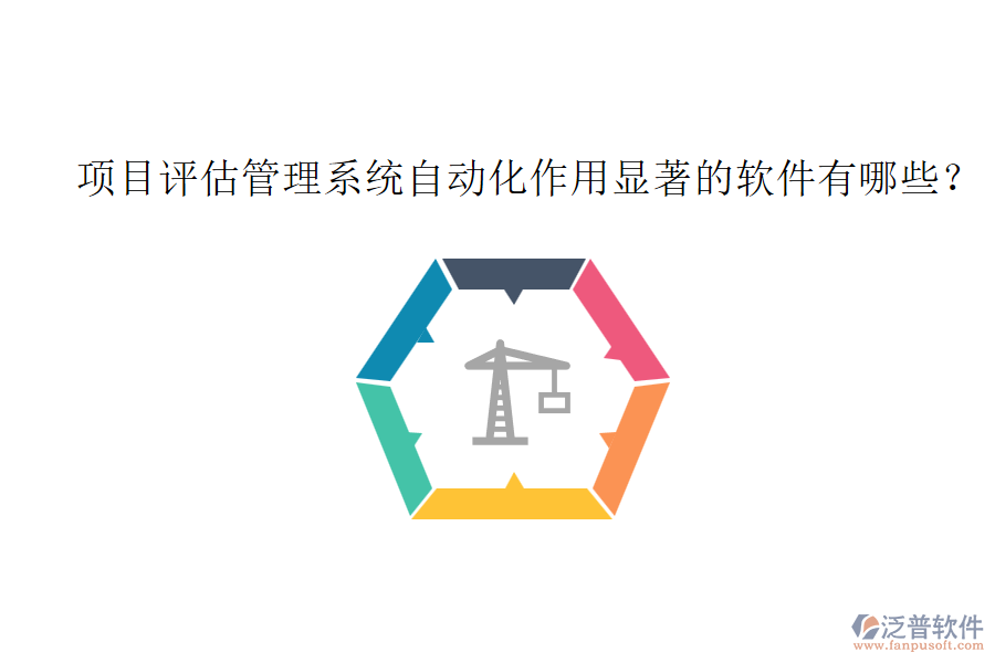 項目評估管理系統(tǒng)自動化作用顯著的軟件有哪些？