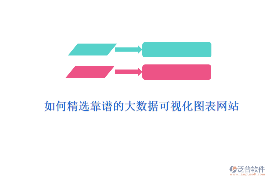 如何精選靠譜的大數(shù)據(jù)可視化圖表網(wǎng)站？