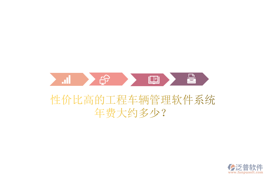 性價比高的工程車輛管理軟件系統(tǒng)，年費大約多少？