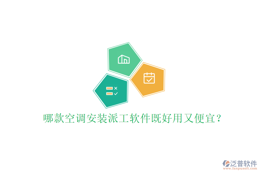 哪款空調(diào)安裝派工軟件既好用又便宜？